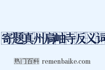 寄题真州扃岫寺反义词是什么意思的图片